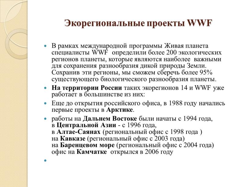 Экорегиональные проекты WWF В рамках международной программы