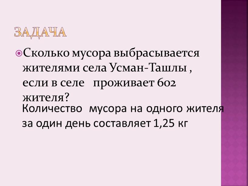 Задача Сколько мусора выбрасывается жителями села