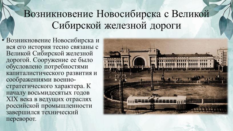 Возникновение Новосибирска с Великой