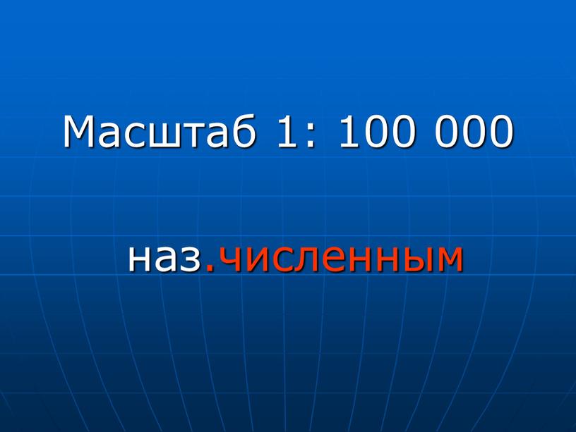 Масштаб 1: 100 000 наз.численным