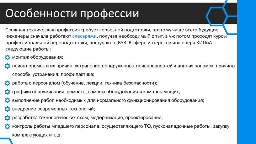 Особенности профессии Сложная техническая профессия требует серьезной подготовки, поэтому чаще всего будущие инженеры сначала работают слесарями, получая необходимый опыт, а уж потом проходят курсы профессиональной…