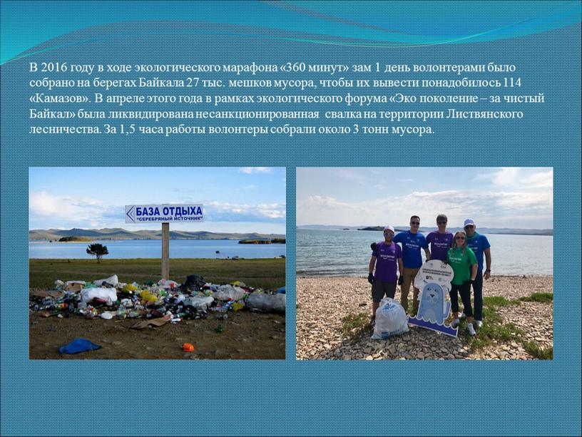 В 2016 году в ходе экологического марафона «360 минут» зам 1 день волонтерами было собрано на берегах