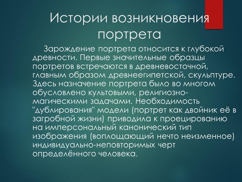 Истории возникновения портрета