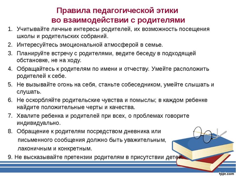 Выступление на педагогическом совете на тему: "Взаимодействие школы и семьи ".