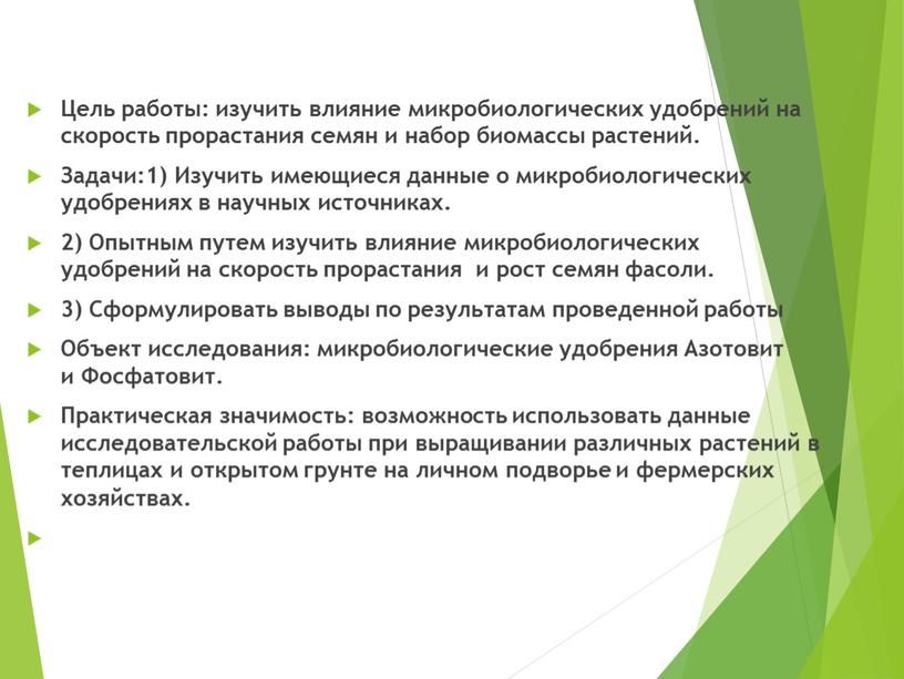 Цель работы: изучить влияние микробиологических удобрений на скорость прорастания семян и набор биомассы растений