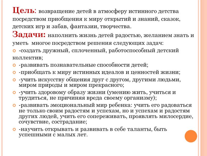 Цель : возвращение детей в атмосферу истинного детства посредством приобщения к миру открытий и знаний, сказок, детских игр и забав, фантазии, творчества