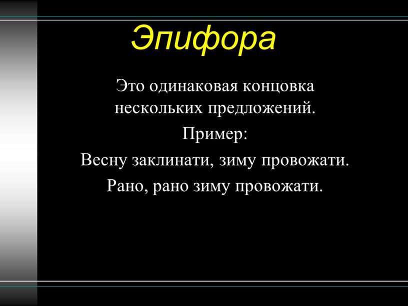 Эпифора Это одинаковая концовка нескольких предложений