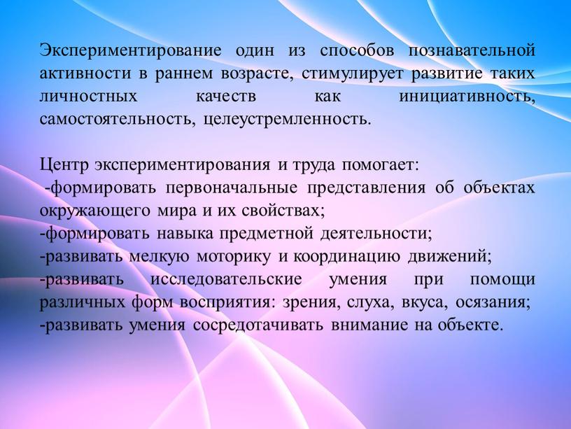 Экспериментирование один из способов познавательной активности в раннем возрасте, стимулирует развитие таких личностных качеств как инициативность, самостоятельность, целеустремленность