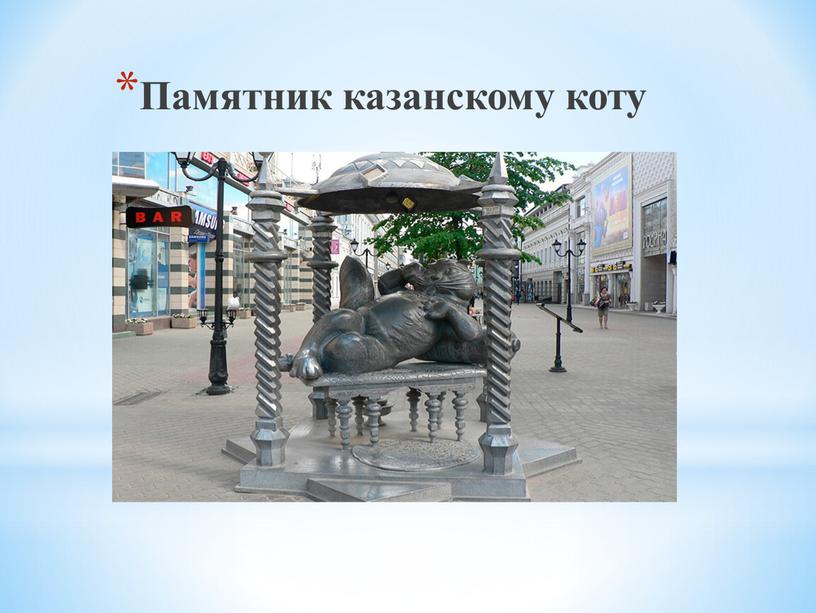 Памятник казанскому коту