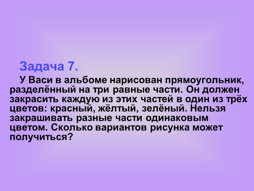 Задача 7. У Васи в альбоме нарисован прямоугольник, разделённый на три равные части