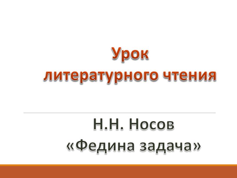 Урок литературного чтения Н.Н