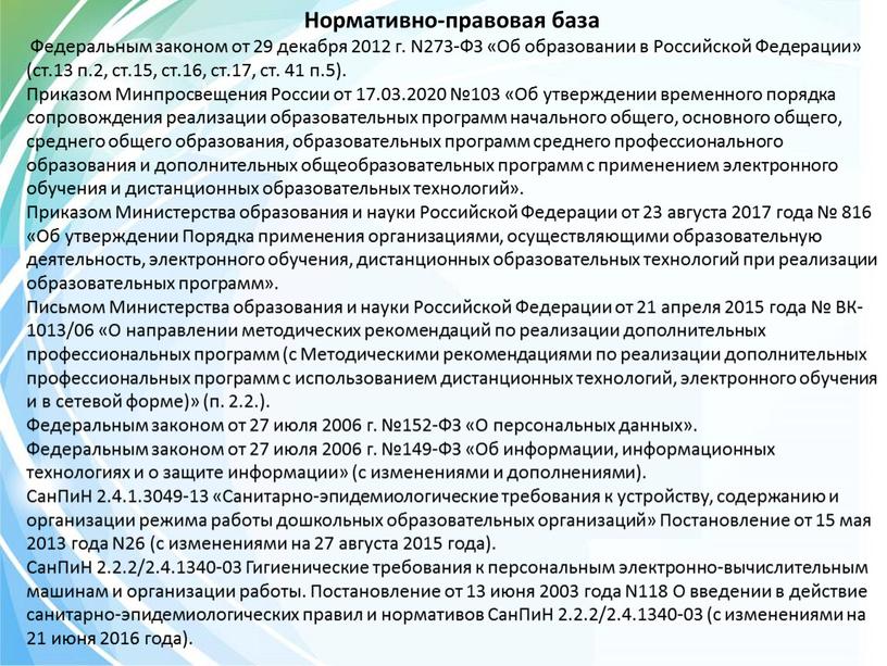 Нормативно-правовая база Федеральным законом от 29 декабря 2012 г