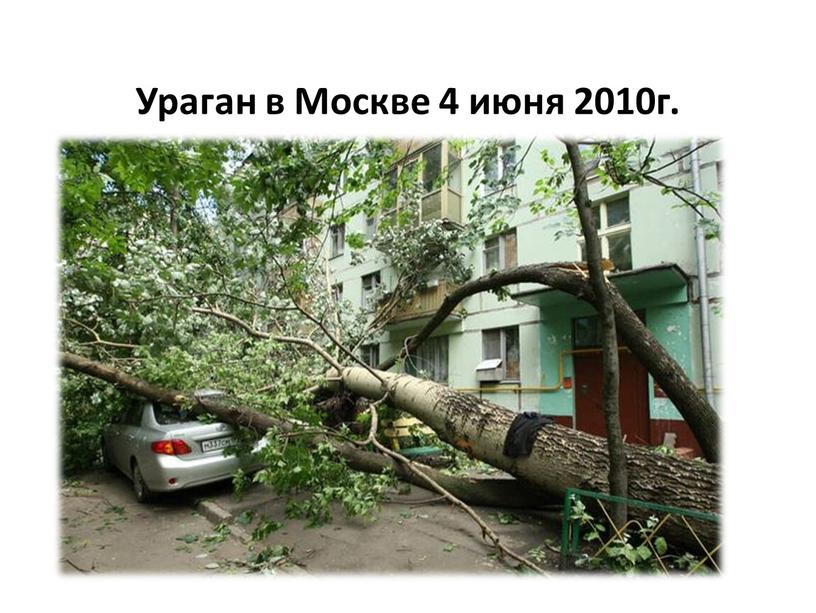 Ураган в Москве 4 июня 2010г.