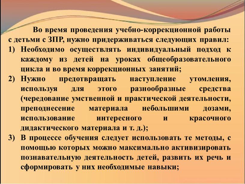 Во время проведения учебно-коррекционной работы с детьми с