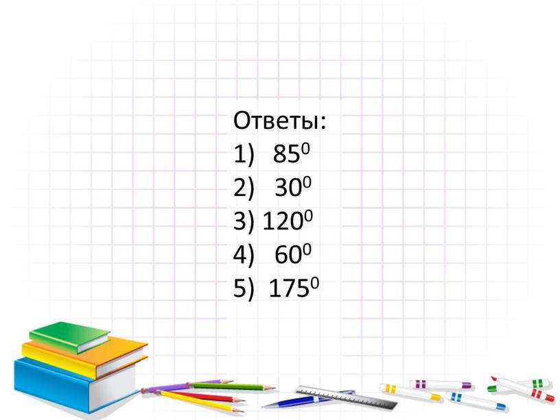 Ответы: 850 2) 300 3) 1200 4) 600 5) 1750