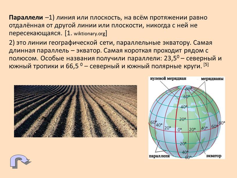 Параллели –1) линия или плоскость, на всём протяжении равно отдалённая от другой линии или плоскости, никогда с ней не пересекающаяся