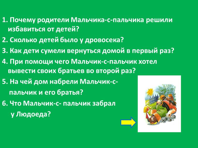 Почему родители Мальчика-с-пальчика решили избавиться от детей? 2