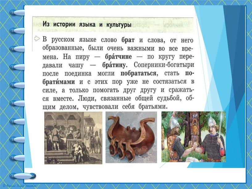 Презентация к уроку "Родной русский язык" Кто друг прямой,  тот брат родной