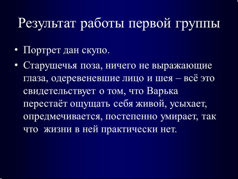 Результат работы первой группы