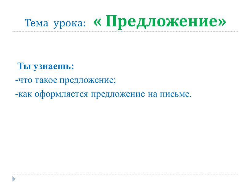 Тема урока: « Предложение»