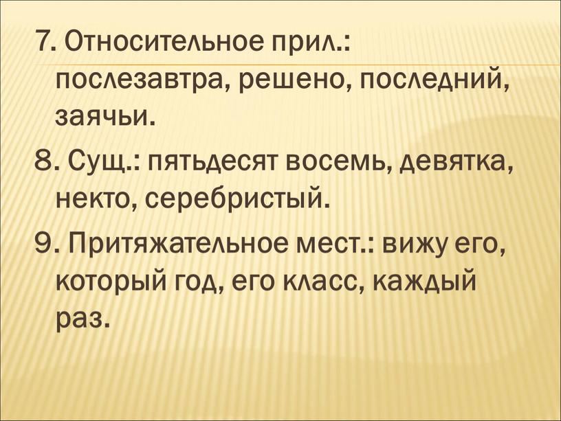 Относительное прил.: послезавтра, решено, последний, заячьи