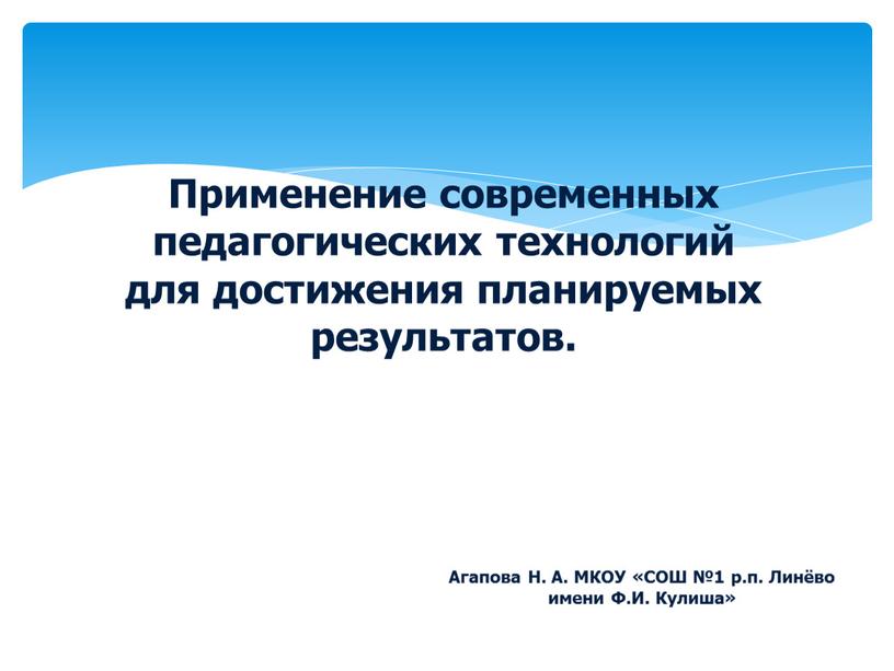 Применение современных педагогических технологий для достижения планируемых результатов