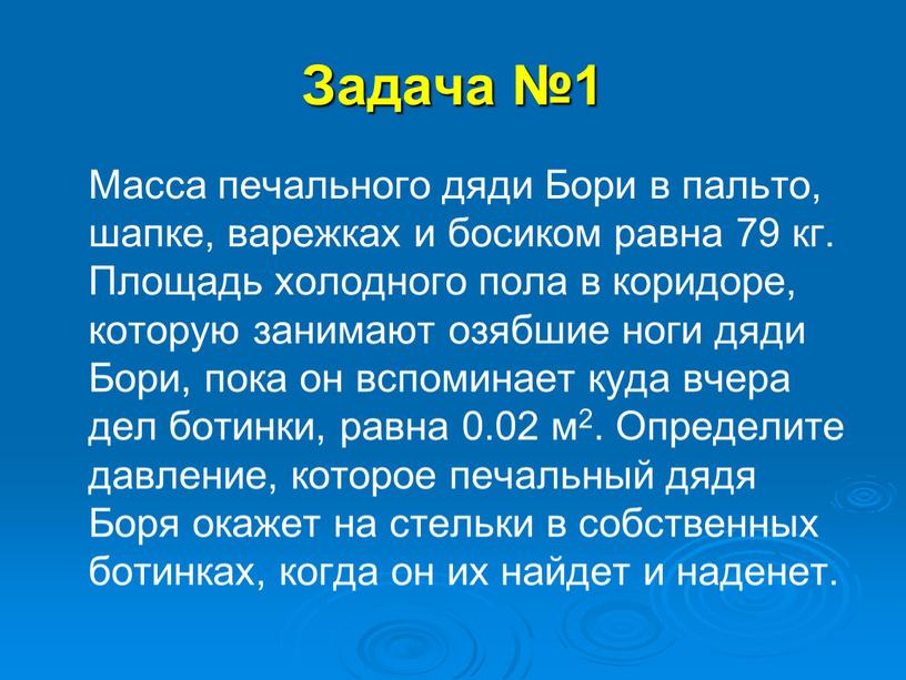 Задача №1 Масса печального дяди