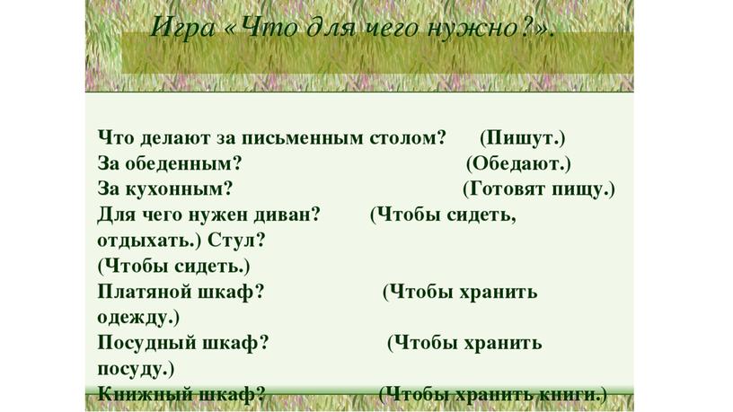 Логопедическое занятие: Уточнение и активизация словаря по теме «Мебель».