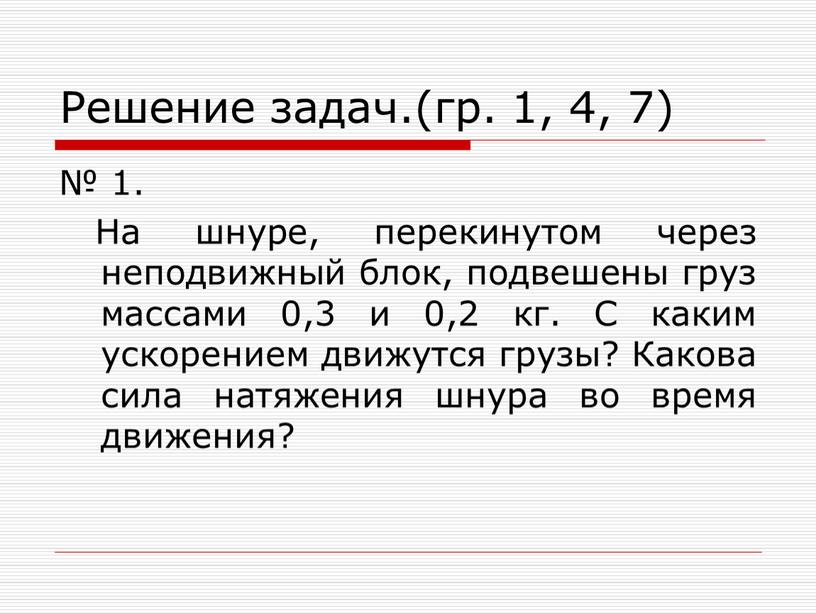 Решение задач.(гр. 1, 4, 7) № 1