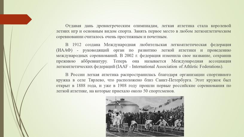 Отдавая дань древнегреческим олимпиадам, легкая атлетика стала королевой летних игр и основным видом спорта