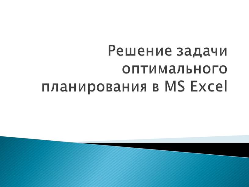 Решение задачи оптимального планирования в