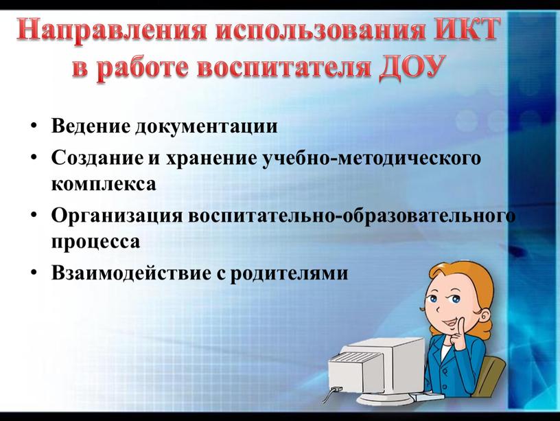 Направления использования ИКТ в работе воспитателя