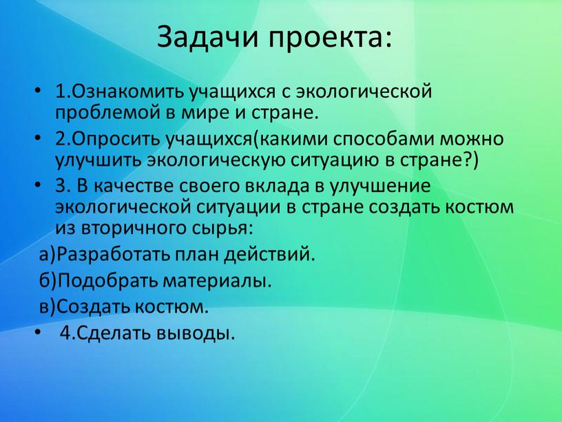 Задачи проекта: 1.Ознакомить учащихся с экологической проблемой в мире и стране