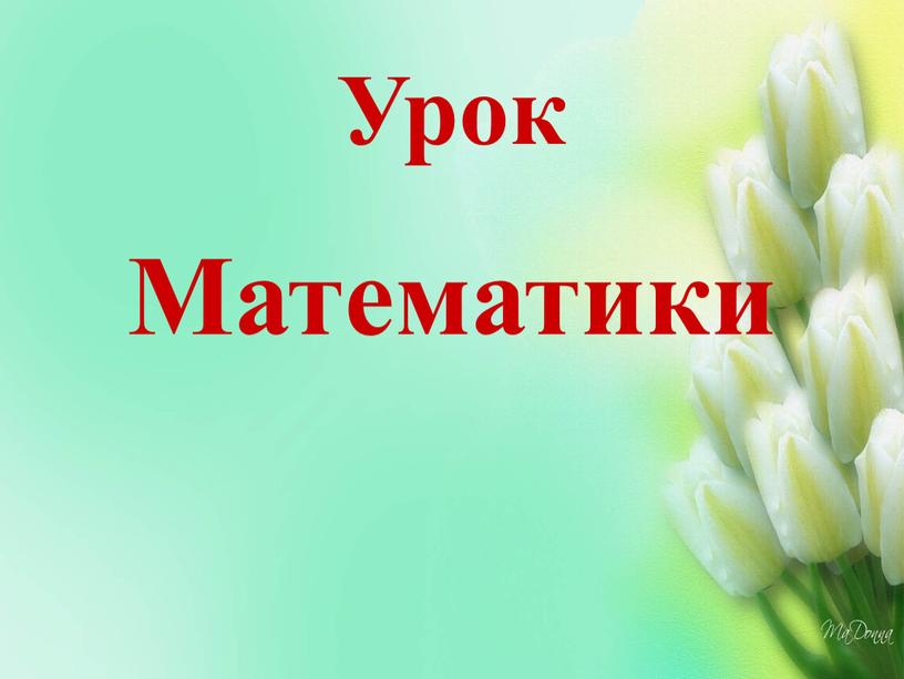 Урок Математики