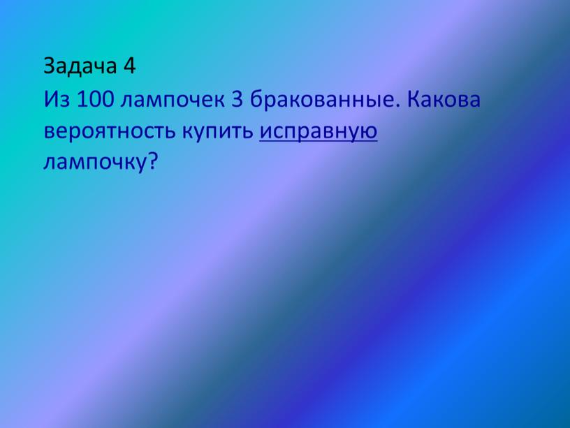 Презентация "Вероятность равновозможных событий" 9 кл