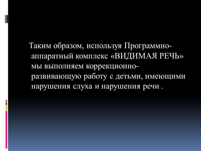 Таким образом, используя Программно-аппаратный комплекс «ВИДИМАЯ