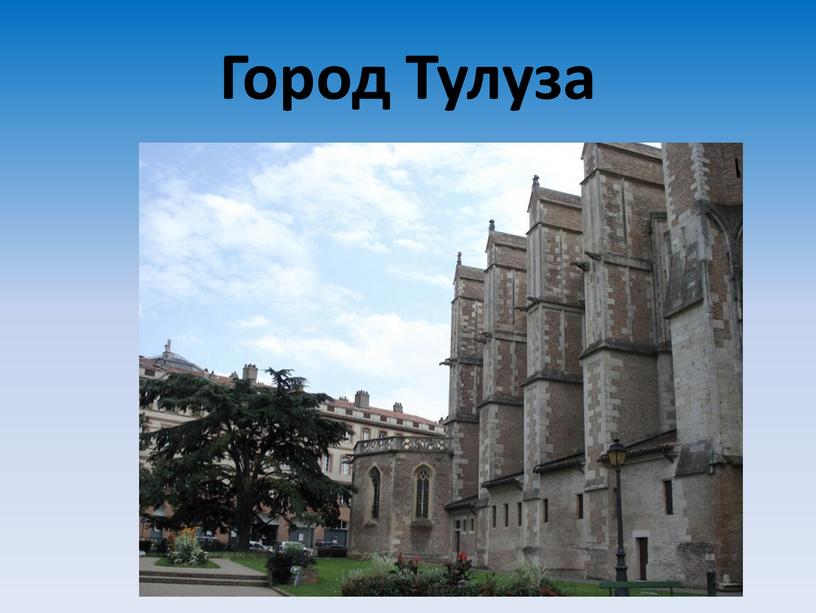 Город Тулуза