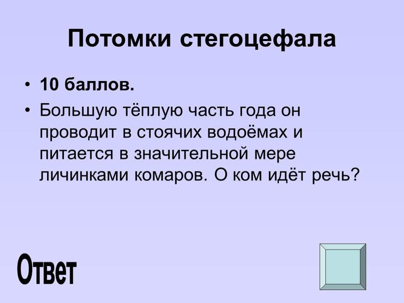 Потомки стегоцефала 10 баллов.