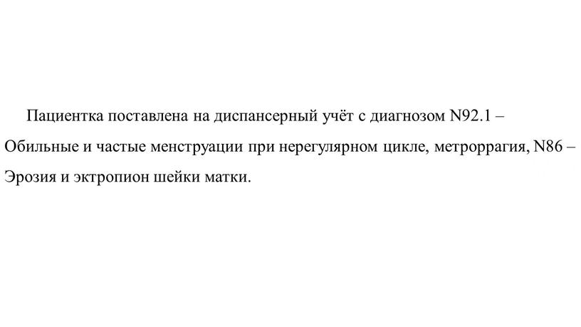 Пациентка поставлена на диспансерный учёт с диагнозом