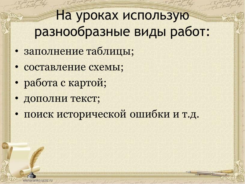 На уроках использую разнообразные виды работ: заполнение таблицы; составление схемы; работа с картой; дополни текст; поиск исторической ошибки и т