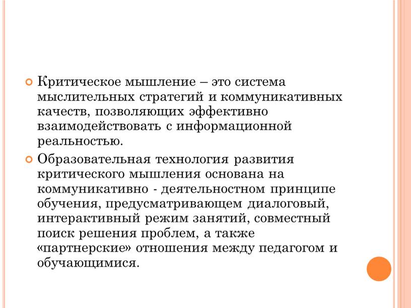 Критическое мышление – это система мыслительных стратегий и коммуникативных качеств, позволяющих эффективно взаимодействовать с информационной реальностью