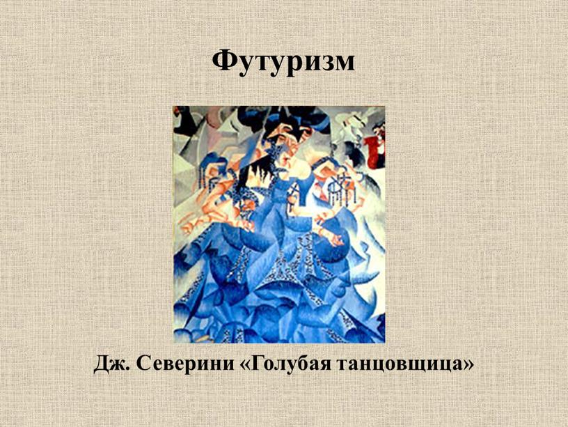 Футуризм Дж. Северини «Голубая танцовщица»