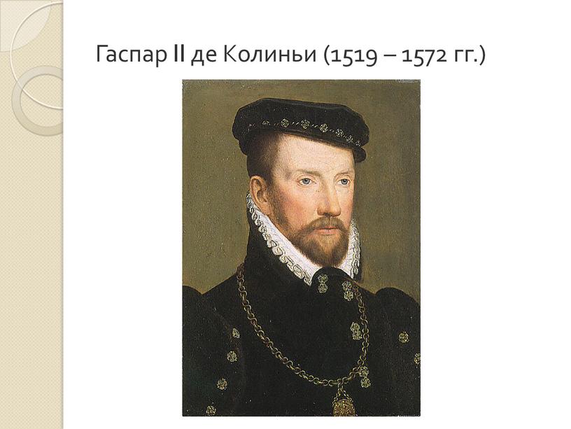 Гаспар II де Колиньи (1519 – 1572 гг