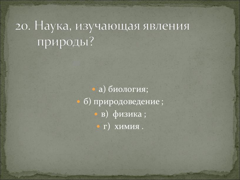 Наука, изучающая явления природы?