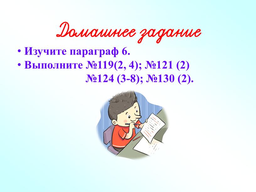 Изучите параграф 6. Выполните №119(2, 4); №121 (2) №124 (3-8); №130 (2)
