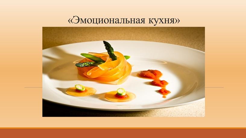 «Эмоциональная кухня»