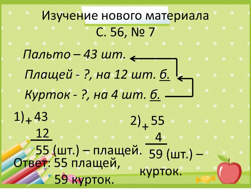 Изучение нового материала С. 56, № 7