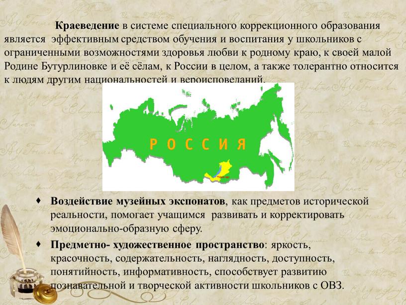 Краеведение в системе специального коррекционного образования является эффективным средством обучения и воспитания у школьников с ограниченными возможностями здоровья любви к родному краю, к своей малой