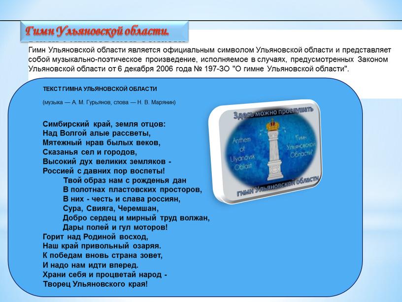Гимн Ульяновской области Гимн Ульяновской области является официальным символом