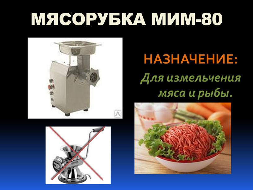 МЯСОРУБКА МИМ-80 НАЗНАЧЕНИЕ: Для измельчения мяса и рыбы